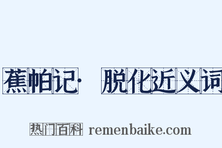 蕉帕记·脱化近义词是什么意思的图片